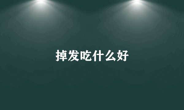 掉发吃什么好