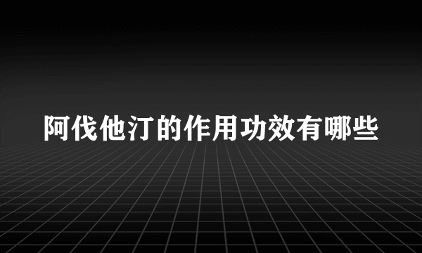 阿伐他汀的作用功效有哪些