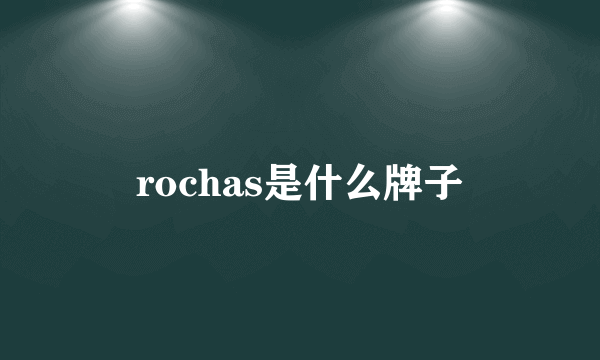 rochas是什么牌子
