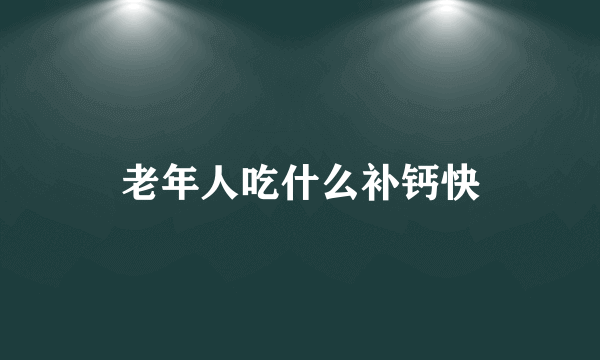 老年人吃什么补钙快