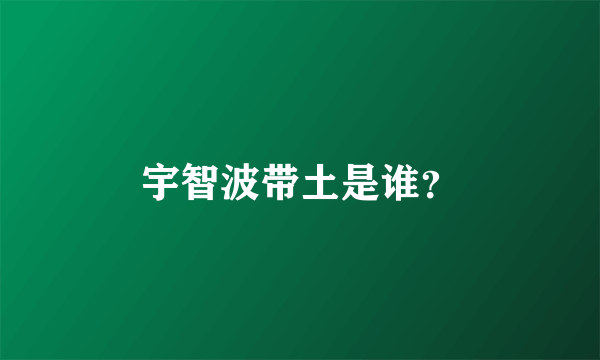 宇智波带土是谁？