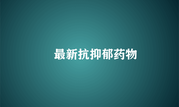 ​最新抗抑郁药物