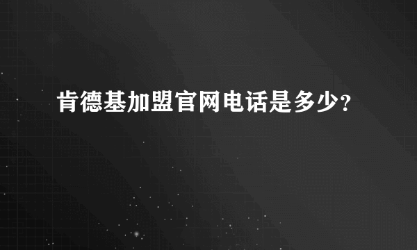肯德基加盟官网电话是多少？