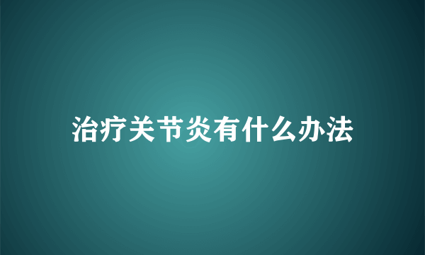 治疗关节炎有什么办法