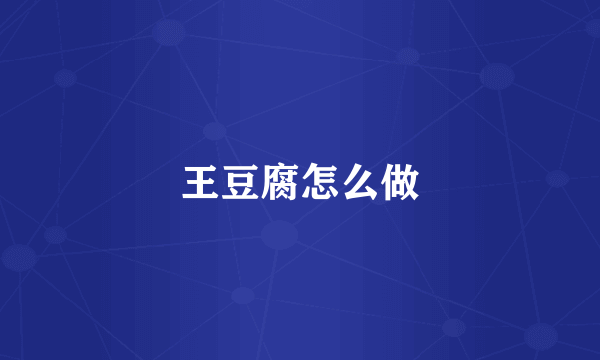 王豆腐怎么做