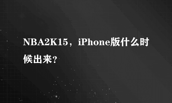 NBA2K15，iPhone版什么时候出来？