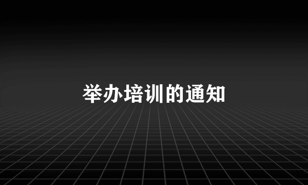 举办培训的通知