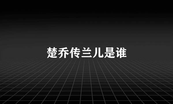 楚乔传兰儿是谁