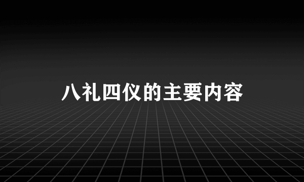 八礼四仪的主要内容