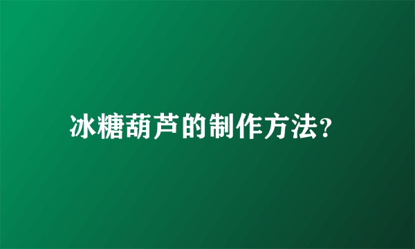 冰糖葫芦的制作方法？