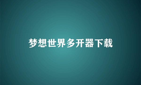 梦想世界多开器下载