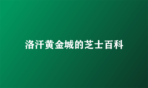 洛汗黄金城的芝士百科