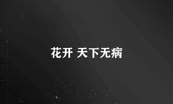 花开 天下无病