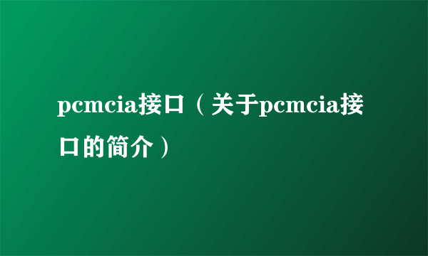pcmcia接口（关于pcmcia接口的简介）