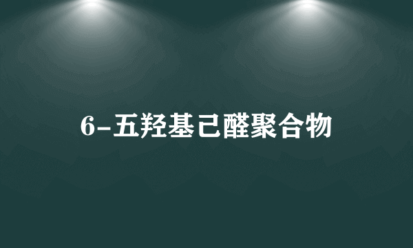 6-五羟基己醛聚合物
