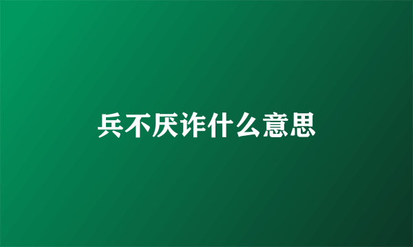 兵不厌诈什么意思