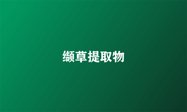 缬草提取物