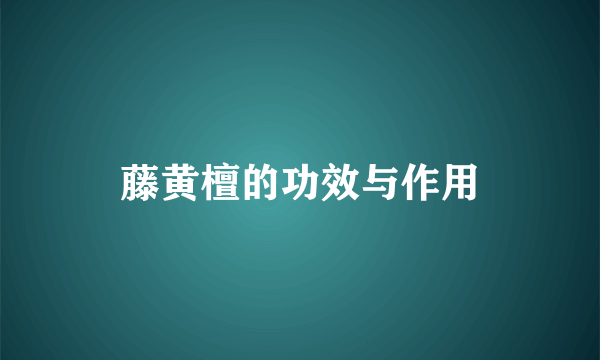 藤黄檀的功效与作用