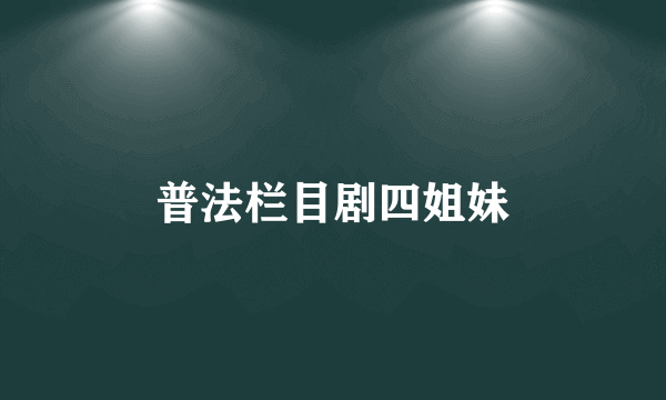普法栏目剧四姐妹