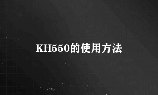 KH550的使用方法