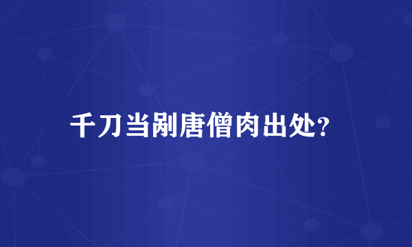 千刀当剐唐僧肉出处？