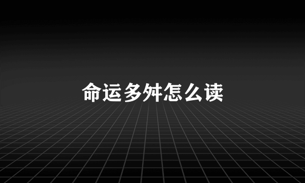 命运多舛怎么读