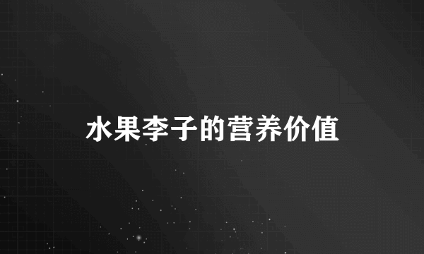 水果李子的营养价值