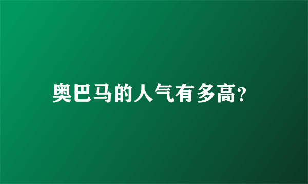奥巴马的人气有多高？