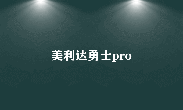 美利达勇士pro