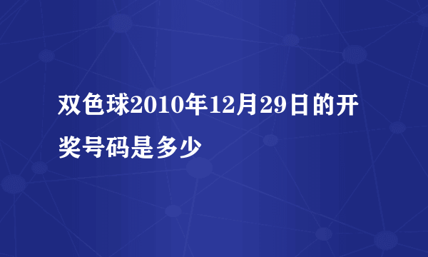 双色球2010年12月29日的开奖号码是多少