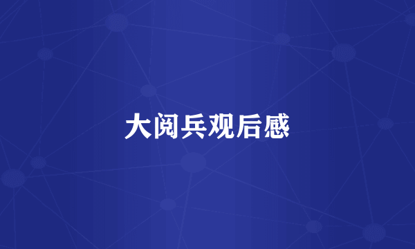 大阅兵观后感