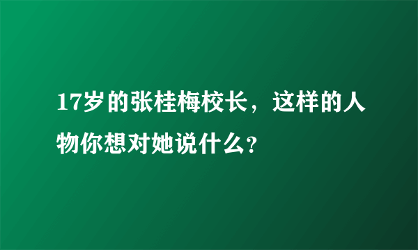 17岁的张桂梅校长，这样的人物你想对她说什么？
