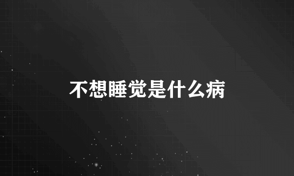 不想睡觉是什么病