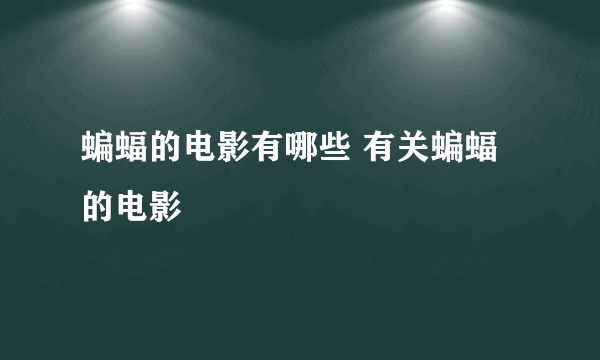蝙蝠的电影有哪些 有关蝙蝠的电影