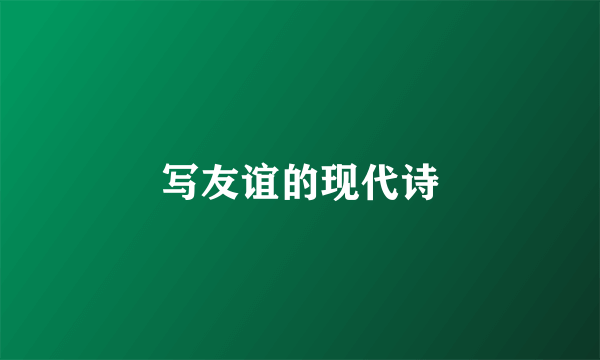 写友谊的现代诗