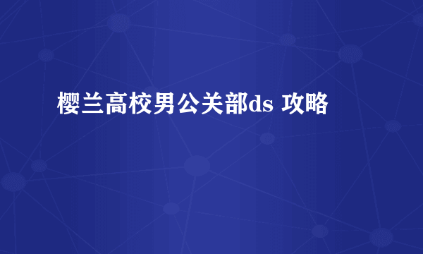 樱兰高校男公关部ds 攻略