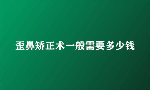 歪鼻矫正术一般需要多少钱