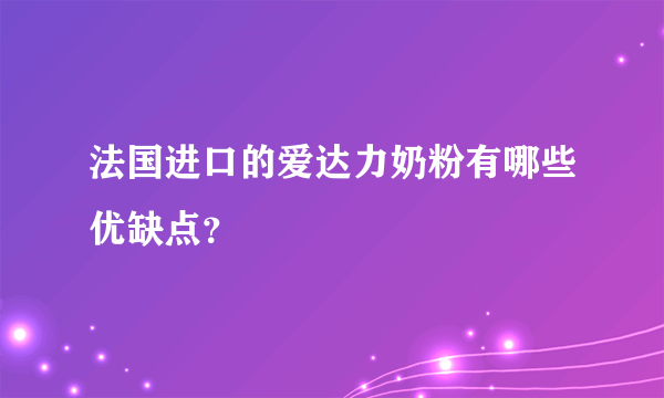 法国进口的爱达力奶粉有哪些优缺点？
