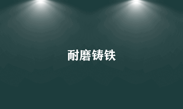 耐磨铸铁