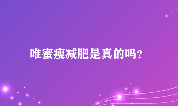 唯蜜瘦减肥是真的吗？