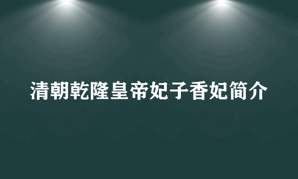 清朝乾隆皇帝妃子香妃简介