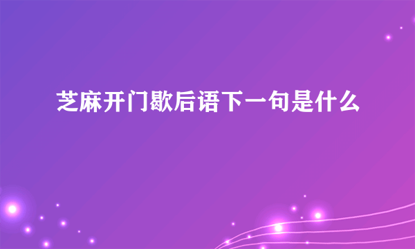 芝麻开门歇后语下一句是什么