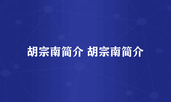 胡宗南简介 胡宗南简介