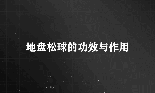 地盘松球的功效与作用