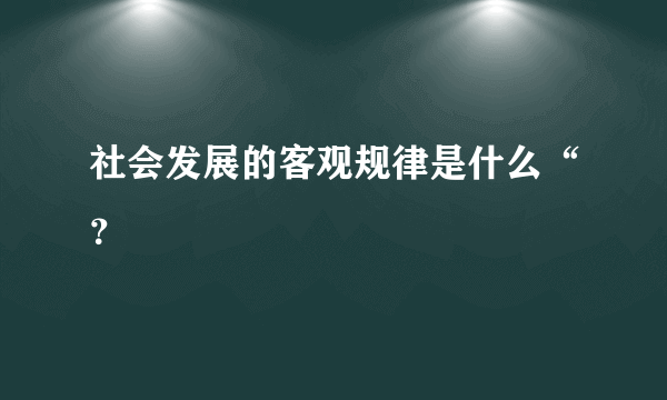 社会发展的客观规律是什么“？
