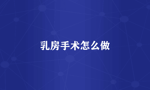 乳房手术怎么做