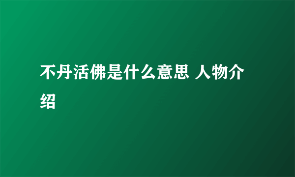 不丹活佛是什么意思 人物介绍
