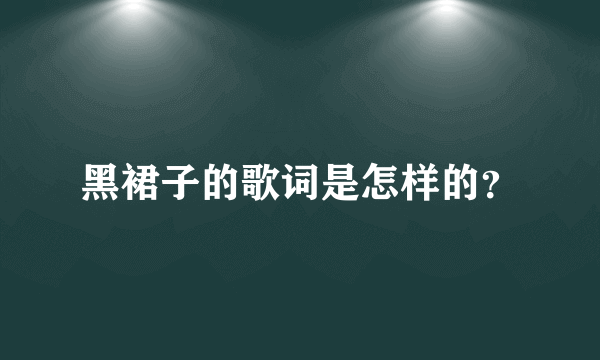 黑裙子的歌词是怎样的？