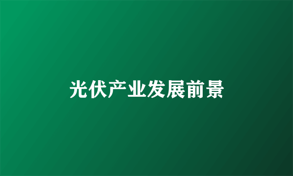 光伏产业发展前景