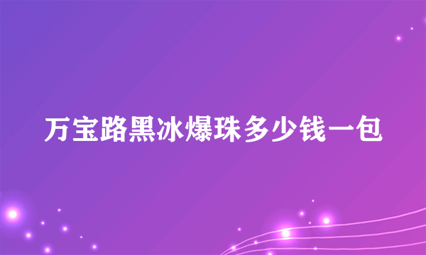万宝路黑冰爆珠多少钱一包
